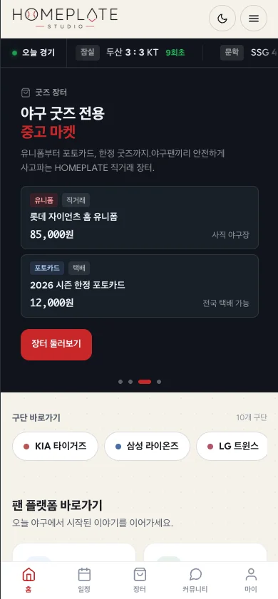 HOMEPLATE 모바일 메인 화면